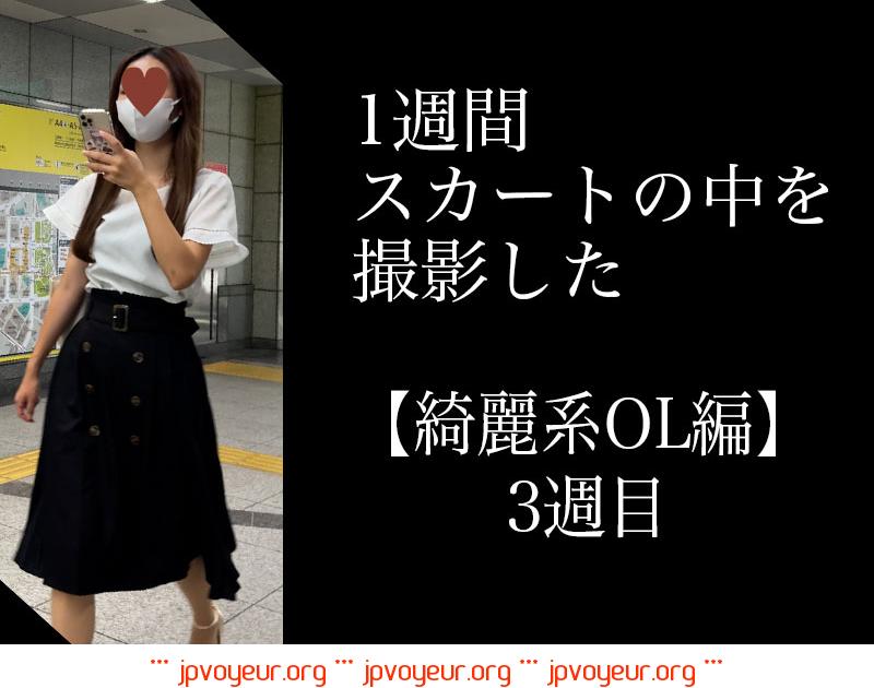 4K【5日間連続で逆さ撮り】綺麗系OL編 3週目