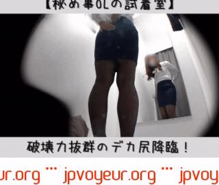 【秘め事OLの試着室】破壊力抜群のデカ尻降臨！タイトスカートの下に隠された禁断のヒップライン