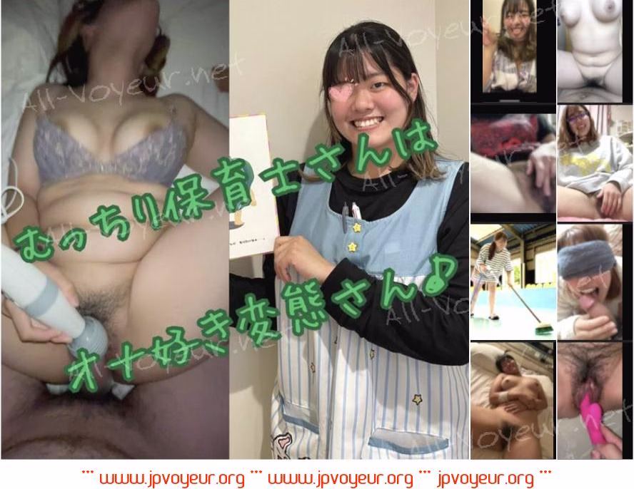 【素人】むっちり巨乳の保育士さんはエッチな事が大好きオナニー変態でした。【無】